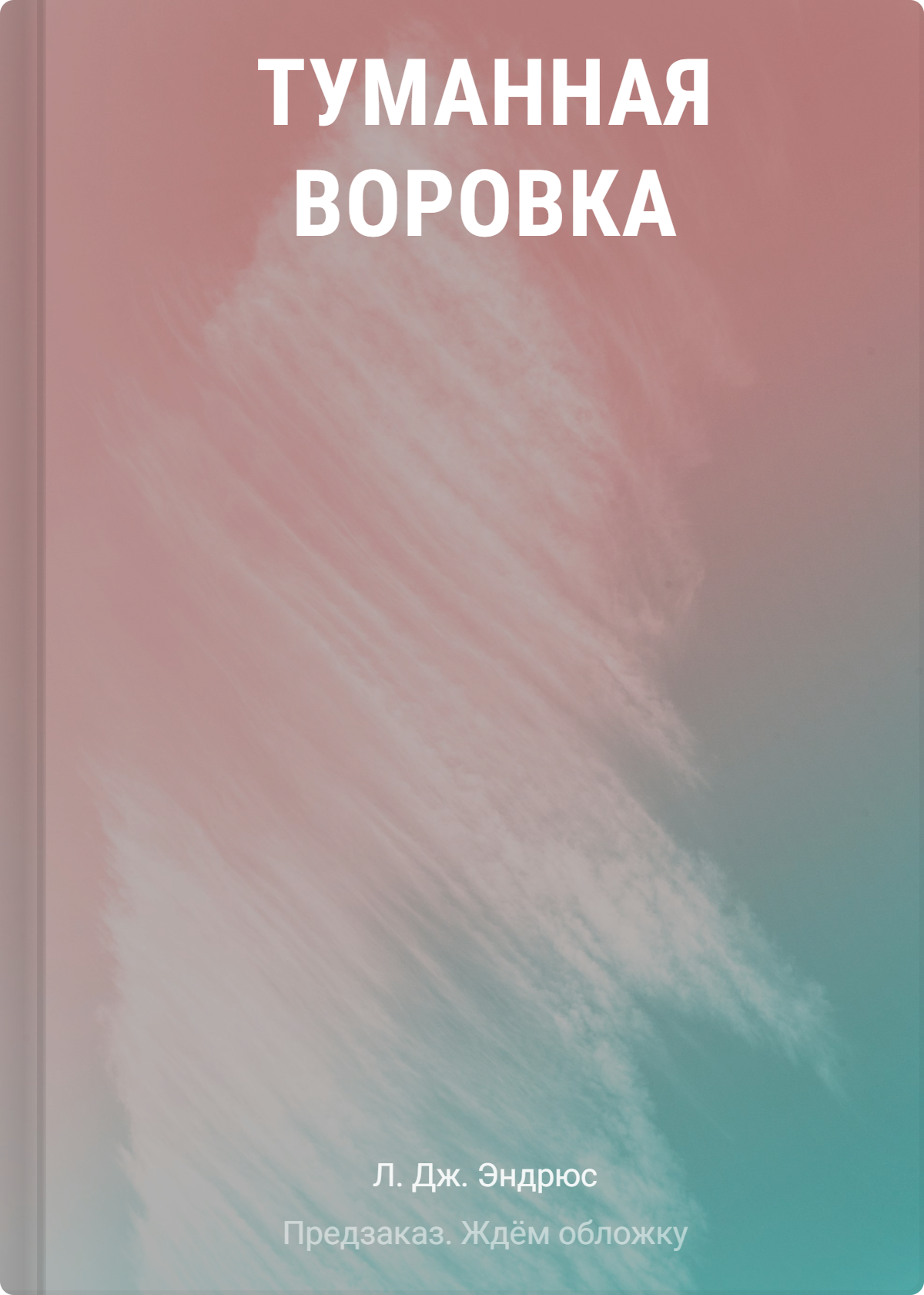 Л.Дж. Эндрюс Туманная воровка