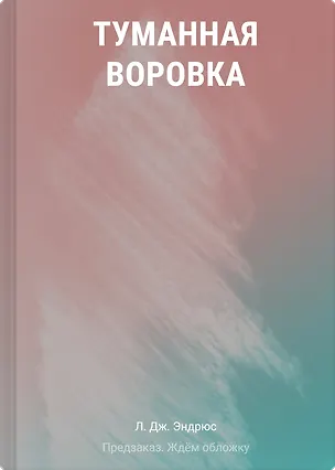 Книга Туманная воровка (Л.Дж. Эндрюс)