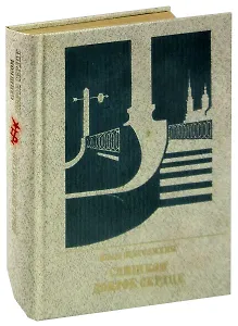 Слишком доброе сердце. Повесть о Михаиле Михайлове