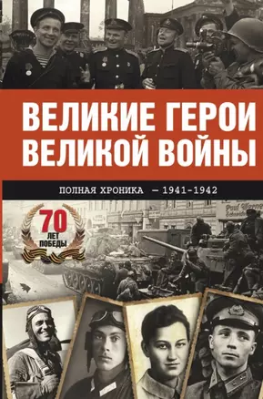 Великие герои Великой войны. Хроника народного подвига (1941 - 1942) — 2461637 — 1