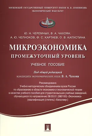 Книга Микроэкономика. Промежуточный уровень.Уч.пос. ()