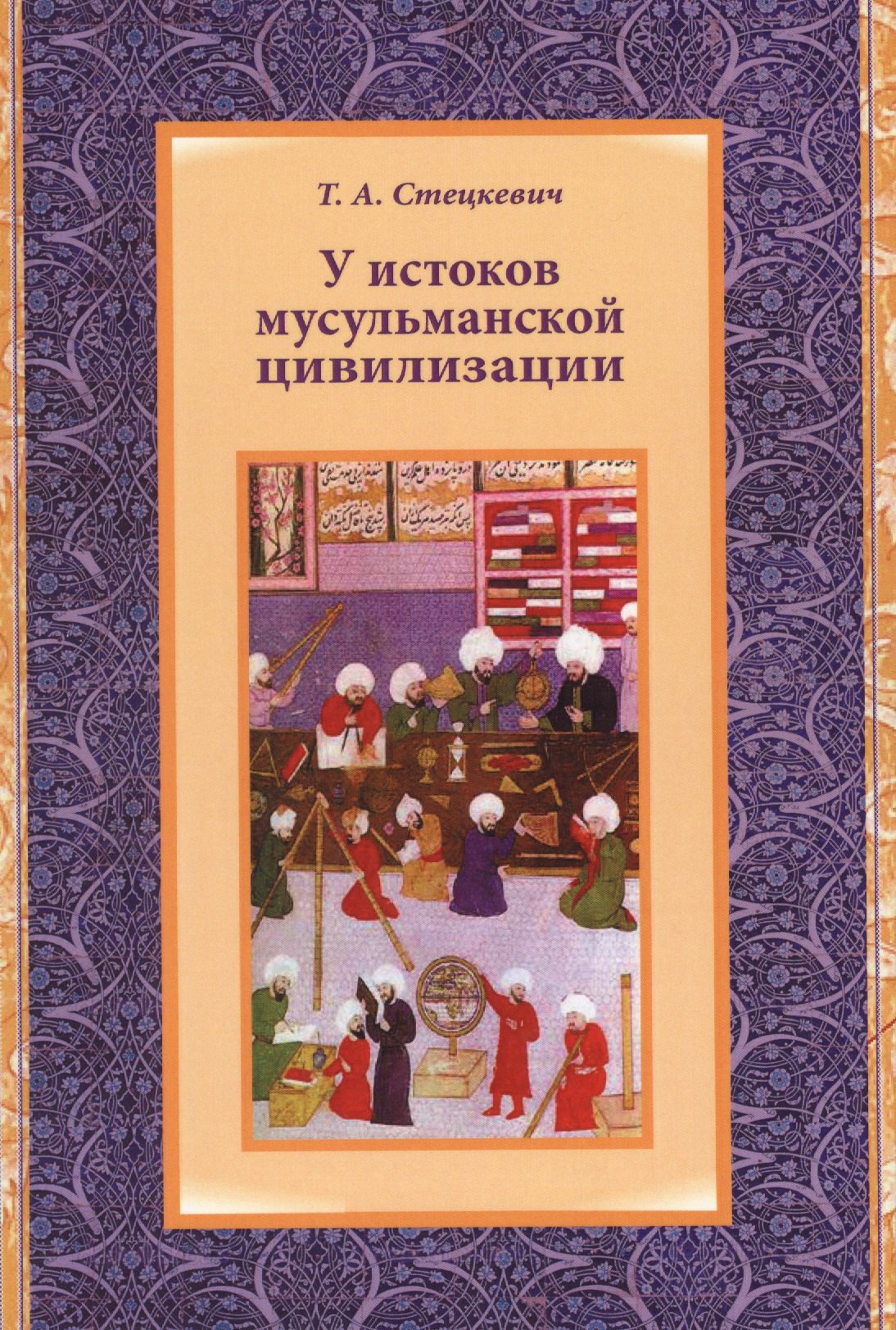 

У истоков мусульманской цивилизации