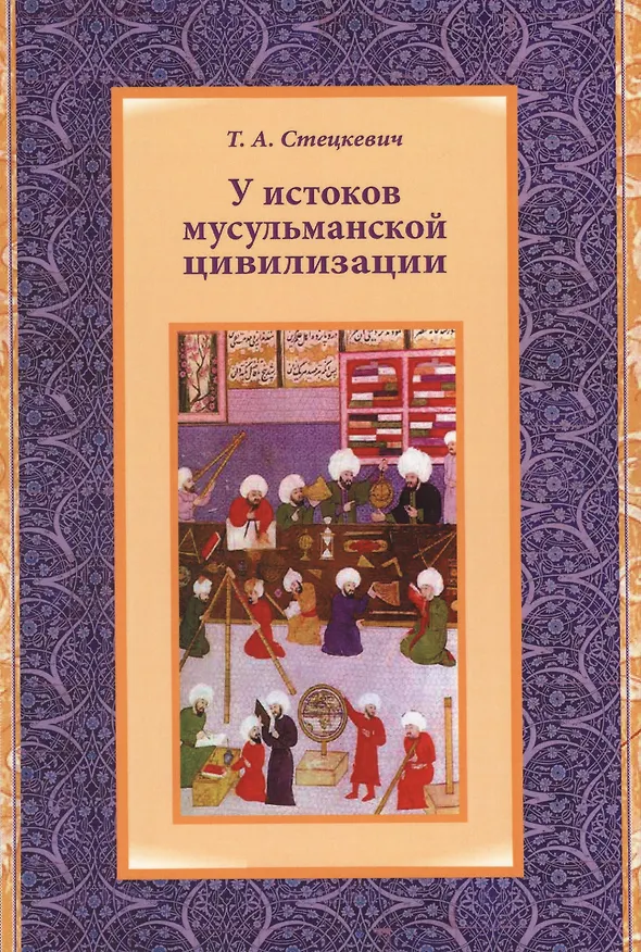Книга У истоков мусульманской цивилизации () — 1