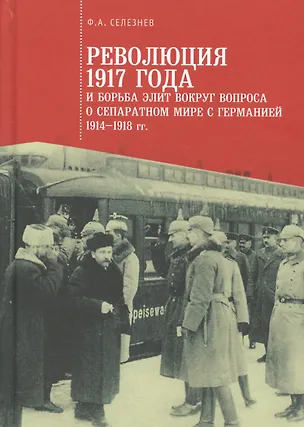 Книга Революция 1917 года и борьба элит вокруг вопроса о сепаратном мире с Германией 1914-1918 гг. ()