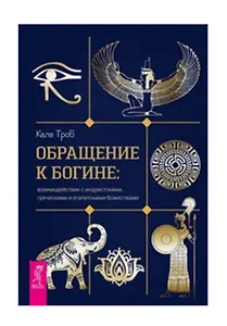Обращение к богине: взаимодействие с индуистскими, греческими и египетскими божествами
