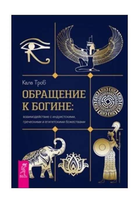 Книга Обращение к богине: взаимодействие с индуистскими, греческими и египетскими божествами (Кала Троб) — 1