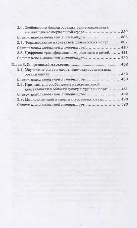 Книга Развитие маркетинга сферы услуг в цифровой среде: теория и методология: монография (Светлана Азарова) — 3