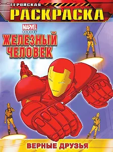 Верные друзья