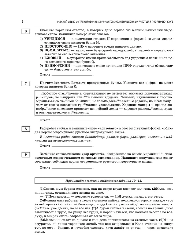 Книга ОГЭ-2026. Русский язык. 30 тренировочных вариантов экзаменационных работ. 450 заданий (Роман Дощинский, Ольга Крайник) — 11