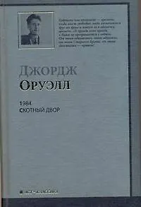 1984 : роман. Скотный Двор : сказка-аллегория : [пер. с англ.]
