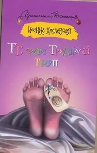 Книга ТТ, или Трудный труп: [роман] (Иоанна Хмелевская) — 1