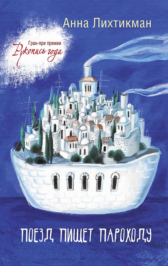 Книга Поезд пишет пароходу (Анна Лихтикман) — 1