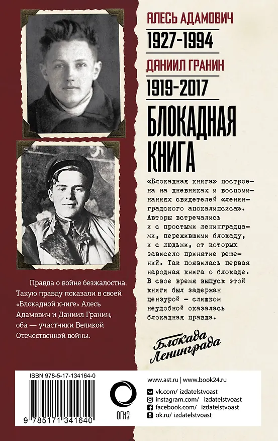 Книга Блокадная книга (Алесь Адамович) — 2