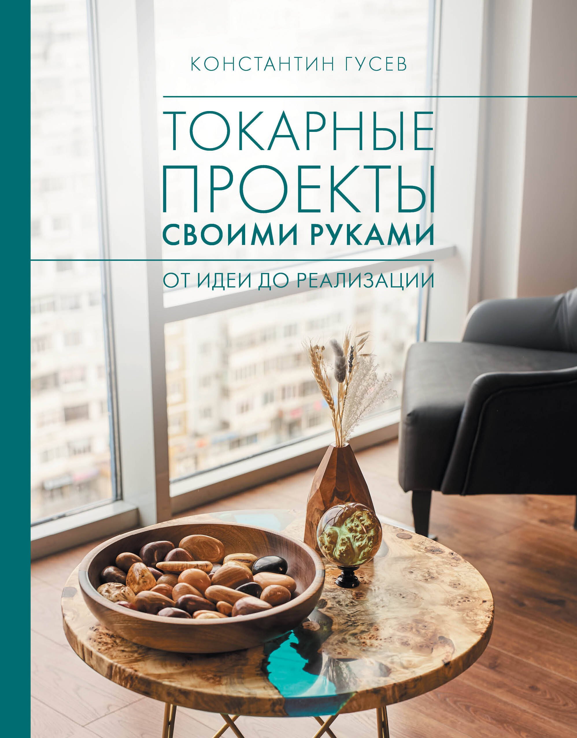 Валентинович Гусев Константин: Токарные проекты своими руками: от идеи до реализации