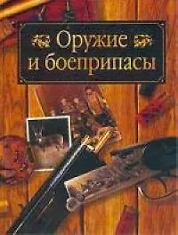Книга Оружие и боеприпасы (Федор Руденко) — 1