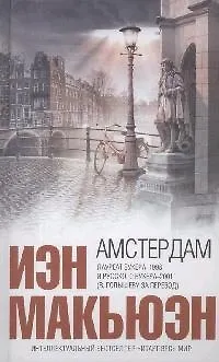 Книга Амстердам (Иэн Расселл Макьюэн)