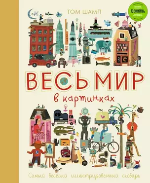 Весь мир в картинках. Самый веселый иллюстрированный словарь — 2622894 — 1