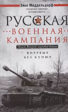 Русская военная кампания. Опыт Второй мировой войны. Впервые без купюр — 2669271 — 1