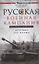 Русская военная кампания. Опыт Второй мировой войны. Впервые без купюр — 2669271 — 1