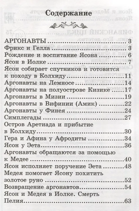 Книга Легенды и мифы Древней Греции:Аргонавты (Николай Кун) — 2