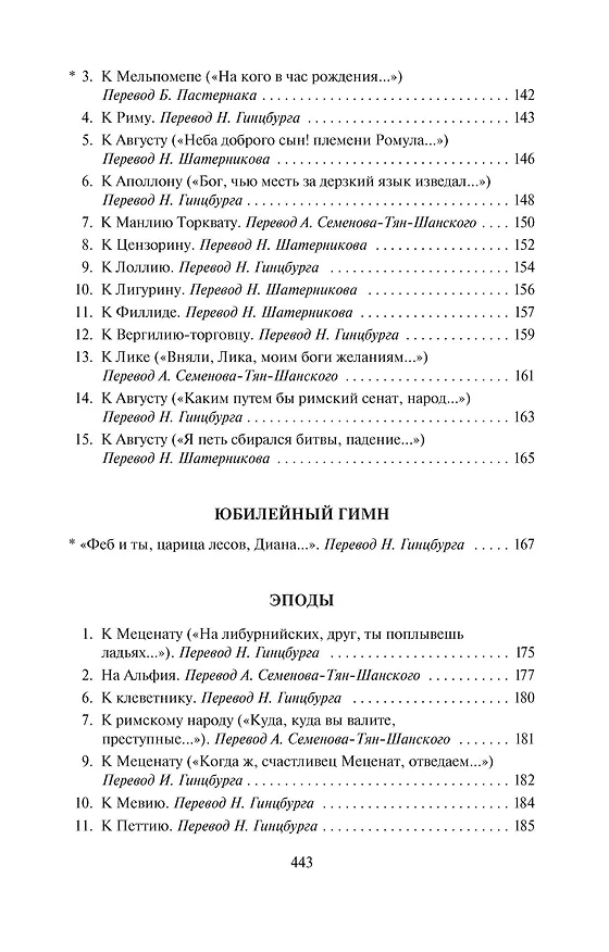 Книга Оды (Квинт Гораций) — 10