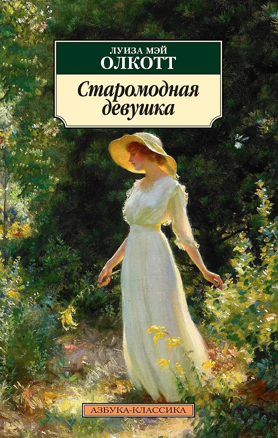 Книга Старомодная девушка (Луиза Мэй Олкотт) — 1