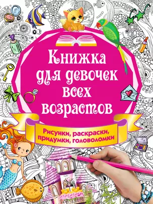 Книжка для девочек всех возрастов. Рисунки, раскраски, придумки, головоломки — 2614213 — 1