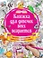 Книжка для девочек всех возрастов. Рисунки, раскраски, придумки, головоломки — 2614213 — 1