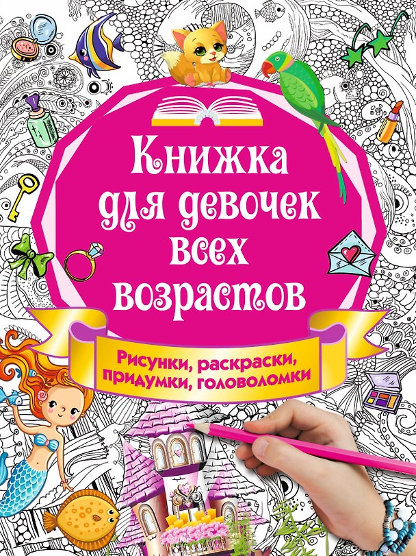 Книга Книжка для девочек всех возрастов. Рисунки, раскраски, придумки, головоломки (Ирина Горбунова) — 1