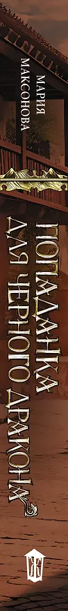 Книга Попаданка для черного дракона (Мария Максонова) — 3