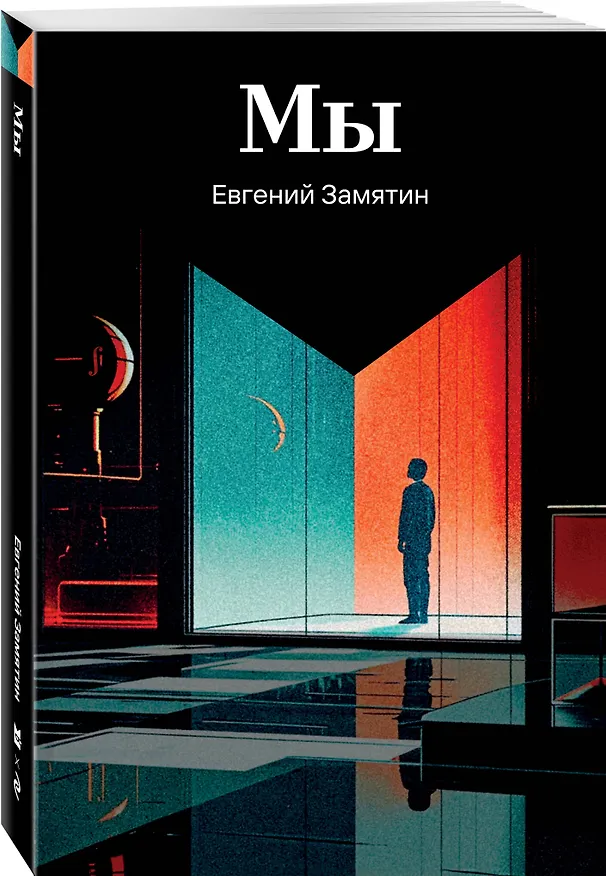 Книга Мы (Евгений Замятин) — 5