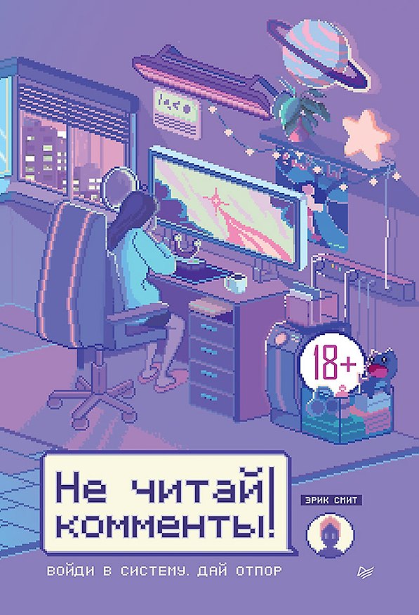 Книга Не читай комменты! (Эрик Смит) — 1