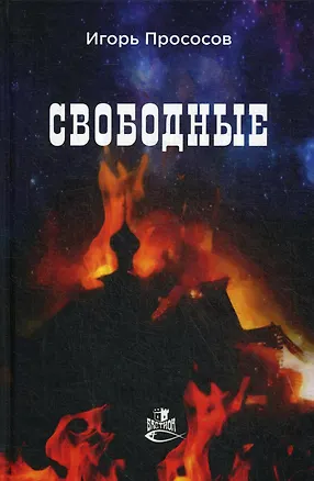 Книга Свободные: роман ()
