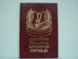 «Диплом рыцаря - храброе сердце», Мастер 2304923 — 1