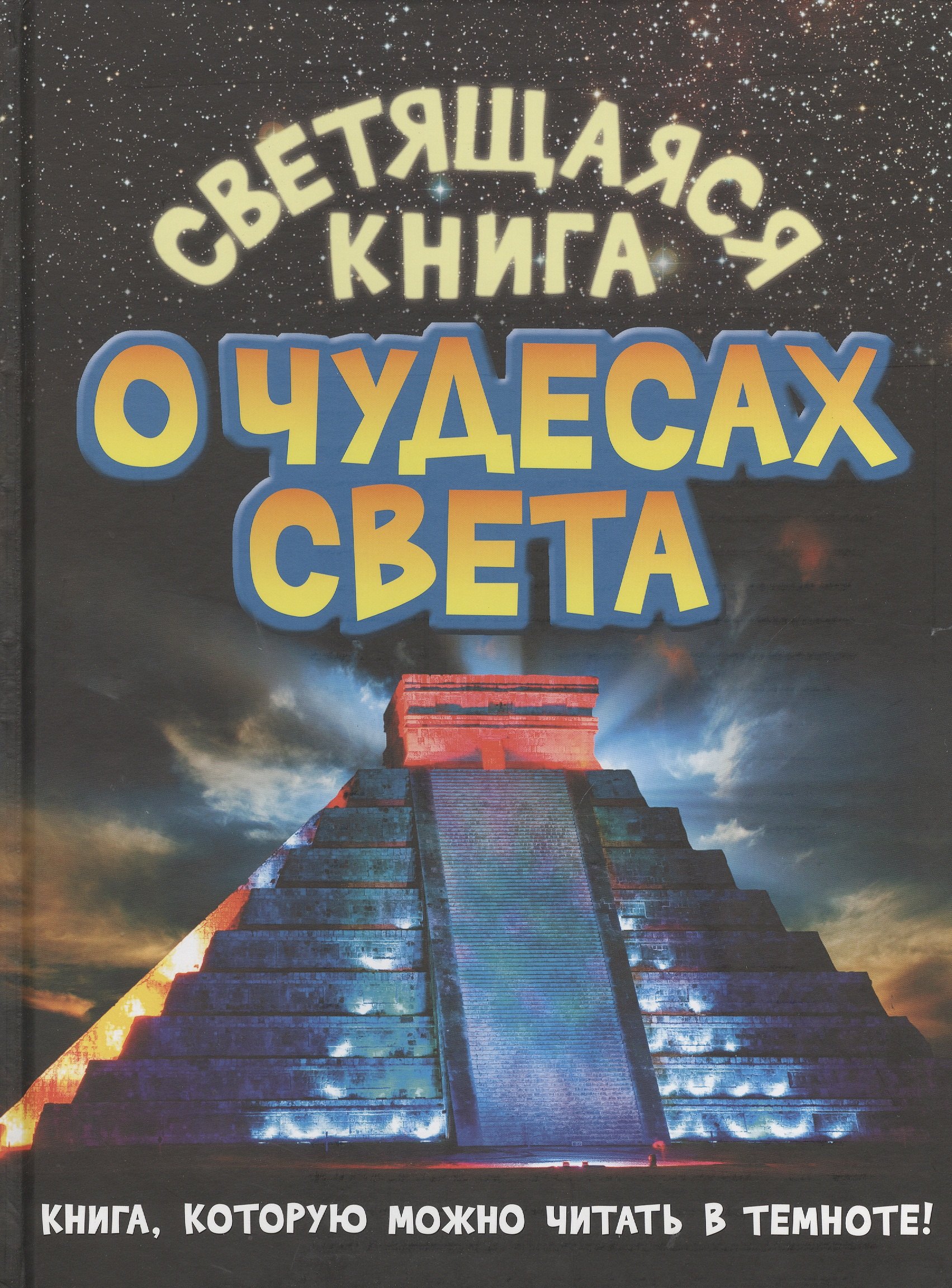 

Светящаяся книга о чудесах света