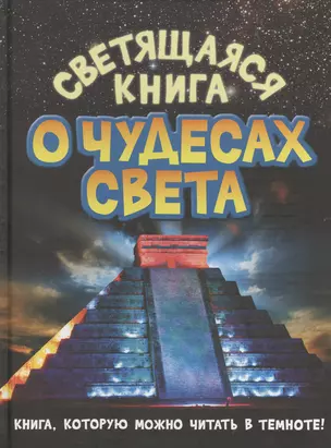 Светящаяся книга о чудесах света — 2434659 — 1