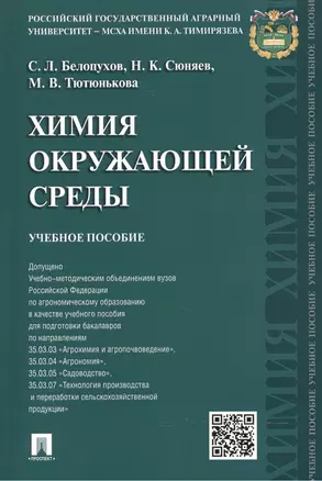 Химия окружающей среды: учебное пособие — 2488655 — 1