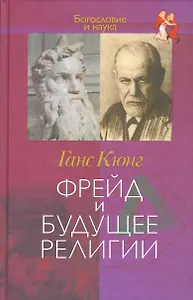 Фрейд и будущее религии
