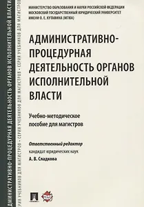 Административно-процедурная деятельность органов исполнительной власти. Учебно-методич.пос. для маги