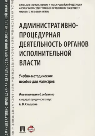 Административно-процедурная деятельность органов исполнительной власти. Учебно-методич.пос. для маги — 2622999 — 1