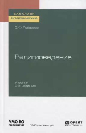 Религиоведение. Учебник для академического бакалавриата — 2741555 — 1