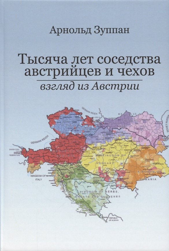 Книга Тысяча лет соседства австрийцев и чехов. Взгляд из Австралии (Арнольд Зуппан) — 1