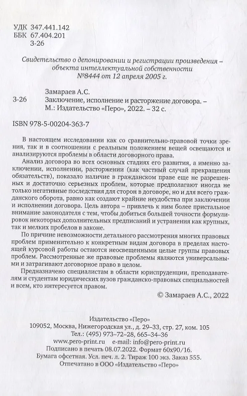 Книга Заключение, исполнение и расторжение договора (Алексей Замараев) — 3