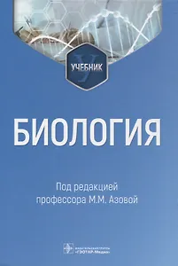 Биология : учебник