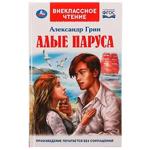 Книга Алые паруса (Александр Грин)