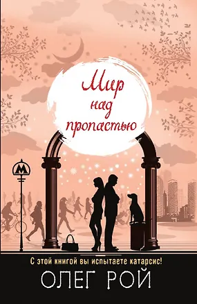 Книга Мир над пропастью (Олег Рой)