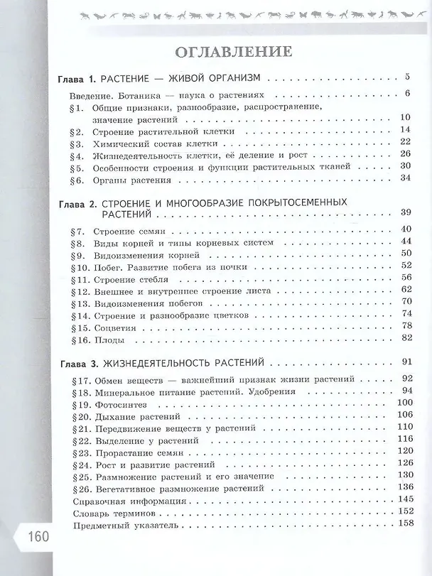 Книга Биология. 6 класс. Учебник. Базовый уровень (Глеб Швецов, Владимир Пасечник, Сергей Суматохин) — 2