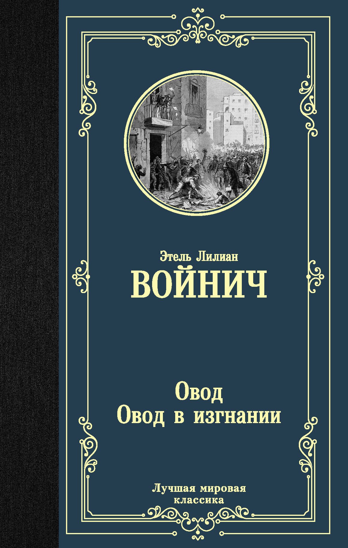 

Овод. Овод в изгнании