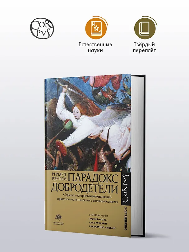 Книга Парадокс добродетели (Ричард Рэнгем) — 5
