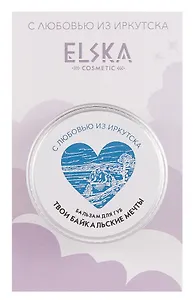 Бальзам для губ Твои Байкальские мечты (Иркутск) (Аромат твои сладкие мечты) (10г) (7091)